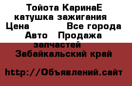 Тойота КаринаЕ катушка зажигания › Цена ­ 1 300 - Все города Авто » Продажа запчастей   . Забайкальский край